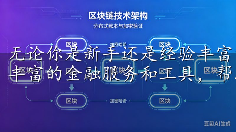 无论你是新手还是经验丰富的交易者，欧易OKX都为你提供了丰富的金融服务和工具，帮助你更好地管理和增长你的资产。