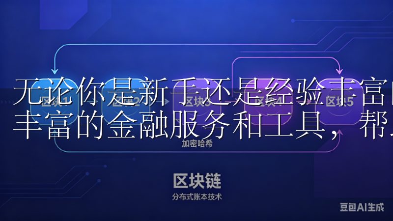 无论你是新手还是经验丰富的交易者，欧易OKX都为你提供了丰富的金融服务和工具，帮助你更好地管理和增长你的资产。