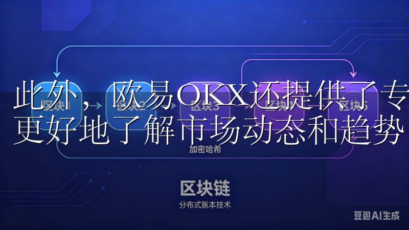 此外，欧易OKX还提供了专业的交易工具和分析报告，帮助你更好地了解市场动态和趋势。