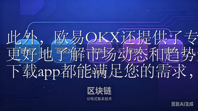 此外，欧易OKX还提供了专业的交易工具和分析报告，帮助你更好地了解市场动态和趋势无论您是新手还是资深投资者，欧易下载app都能满足您的需求，助您轻松掌控市场动态。