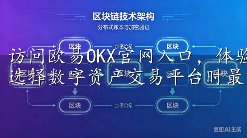 访问欧易OKX官网入口，体验安全高效的交易环境 安全性是选择数字资产交易平台时最重要的考虑因素之一。