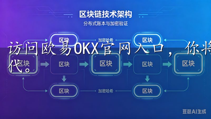 访问欧易OKX官网入口，你将开启一个全新的数字资产管理时代。