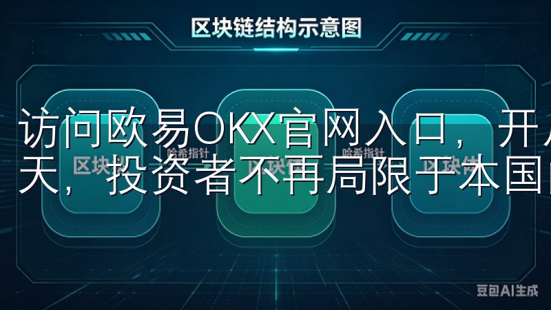 访问欧易OKX官网入口，开启全球化投资之旅 在全球化的今天，投资者不再局限于本国的市场。