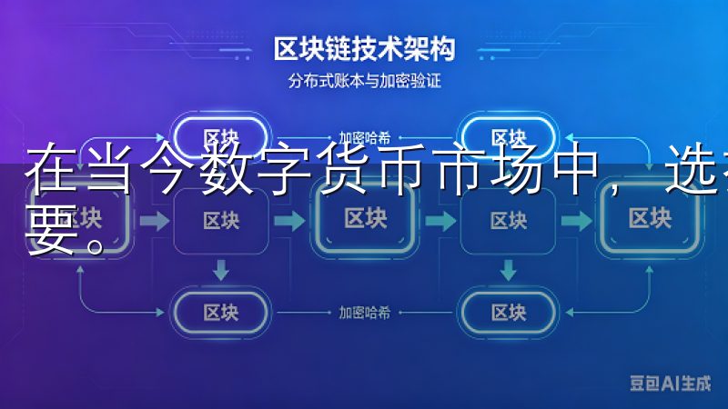 在当今数字货币市场中，选择一个可靠且高效的交易平台至关重要。
