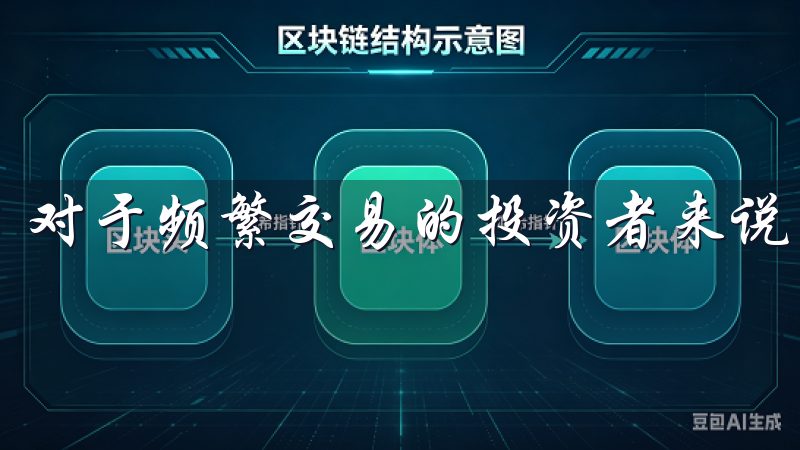 对于频繁交易的投资者来说，这无疑是一个巨大的优势。