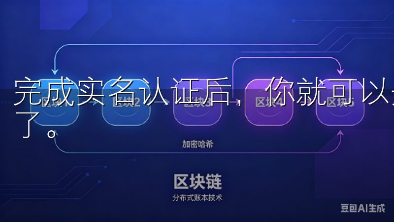 完成实名认证后，你就可以开始享受欧意交易所的零手续费交易了。