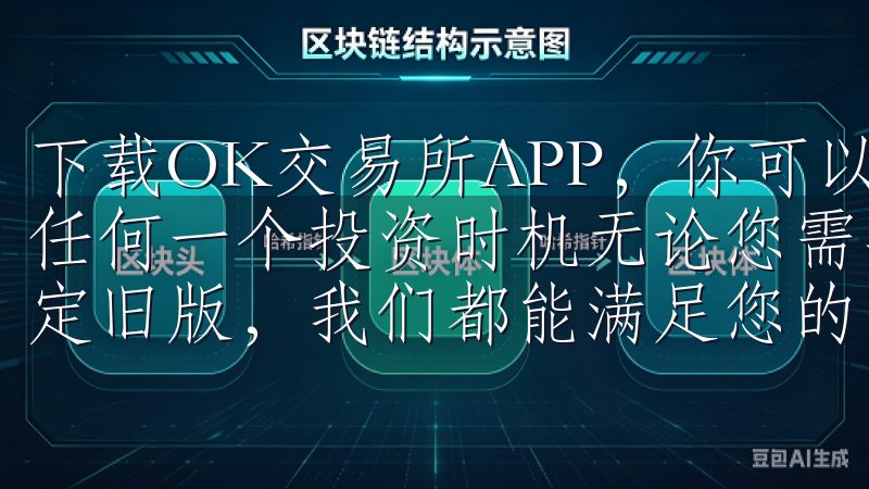 下载OK交易所APP，你可以随时随地监控市场动态，不错过任何一个投资时机无论您需要最新版本的欧意苹果app还是稳定旧版，我们都能满足您的需求。