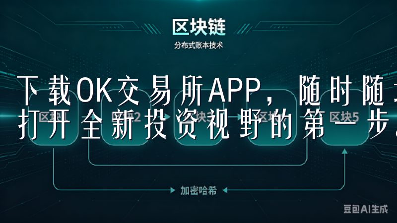 下载OK交易所APP，随时随地把握数字货币投资机会，是你打开全新投资视野的第一步。