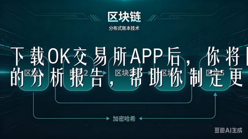 下载OK交易所APP后，你将随时获得最新的市场资讯和专业的分析报告，帮助你制定更加明智的投资策略。