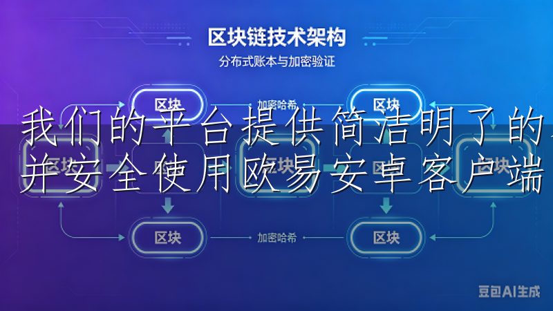 我们的平台提供简洁明了的客户端下载步骤，确保您能顺利安装并安全使用欧易安卓客户端。
