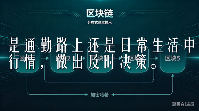 是通勤路上还是日常生活中，只需打开手机，便可轻松查看实时行情，做出及时决策。