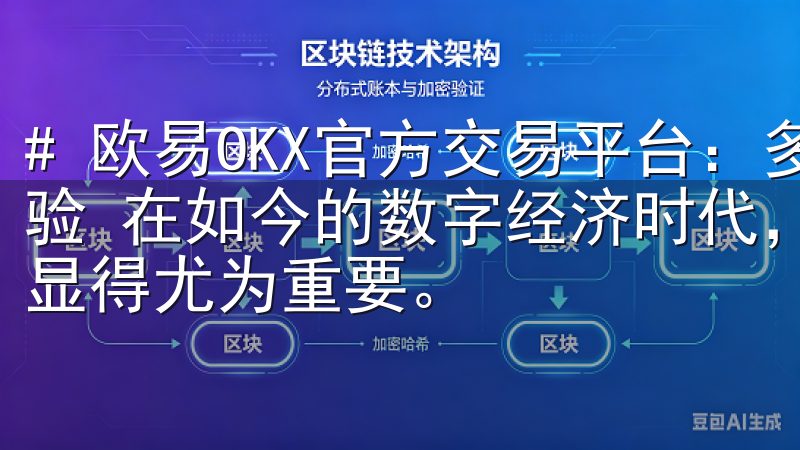 # 欧易OKX官方交易平台：多种资产轻松交易，立即注册体验 在如今的数字经济时代，选择一个可靠且多功能的交易平台显得尤为重要。