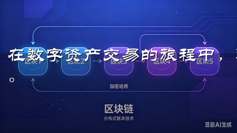 在数字资产交易的旅程中，选择一个合适的平台是成功的第一步。