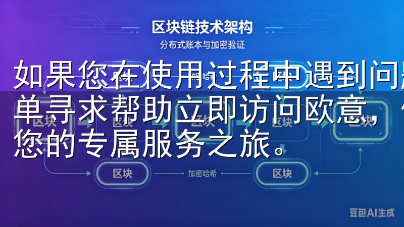 如果您在使用过程中遇到问题，可以随时通过在线客服或提交工单寻求帮助立即访问欧意，体验高效便捷的用户注册流程，开启您的专属服务之旅。