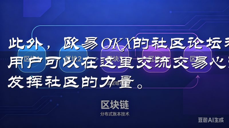 此外，欧易OKX的社区论坛和社交媒体也是活跃的讨论平台，用户可以在这里交流交易心得、获取市场动态和平台资讯，充分发挥社区的力量。