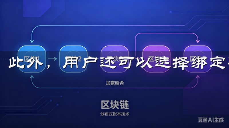 此外，用户还可以选择绑定手机号码以增强账户安全。