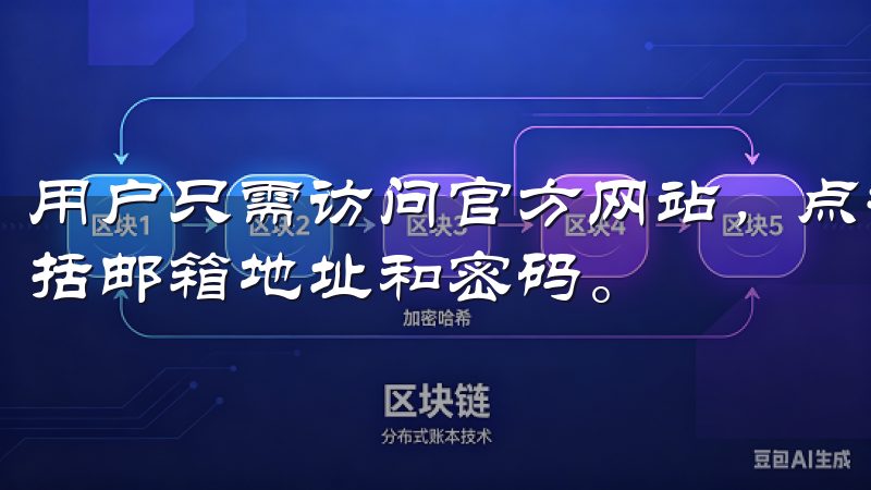 用户只需访问官方网站，点击“注册”按钮，填写相关信息，包括邮箱地址和密码。