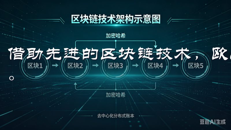 借助先进的区块链技术，欧e交易所确保每笔交易的透明和安全。
