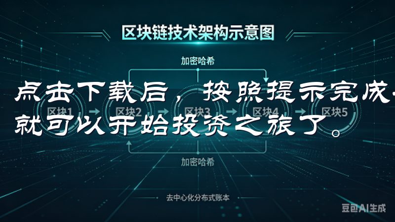 点击下载后，按照提示完成安装，然后注册并登录您的账户，您就可以开始投资之旅了。