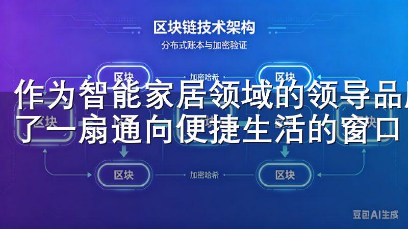 作为智能家居领域的领导品牌，欧意通过其注册官网为用户提供了一扇通向便捷生活的窗口。