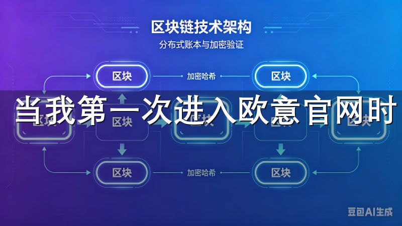 当我第一次进入欧意官网时，简洁而现代的界面立即吸引了我。