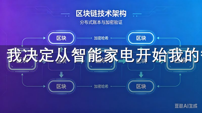我决定从智能家电开始我的智能家居之旅。