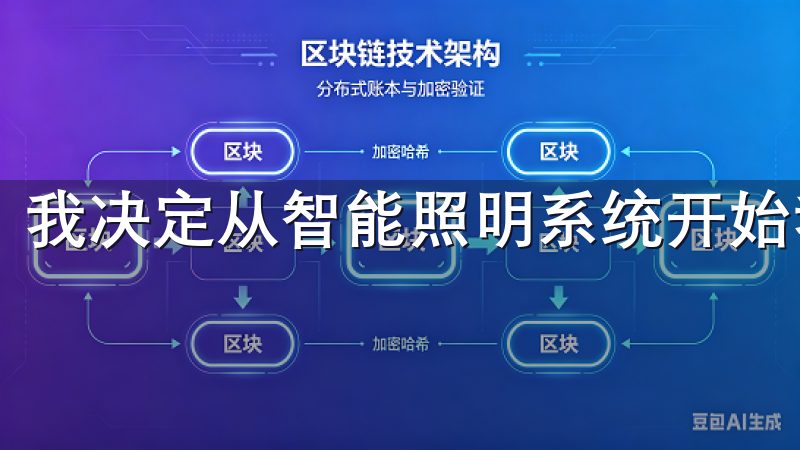 我决定从智能照明系统开始我的智能家居之旅。