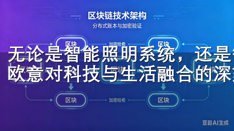 无论是智能照明系统，还是智能安防设备，每一款产品都展示了欧意对科技与生活融合的深刻理解。