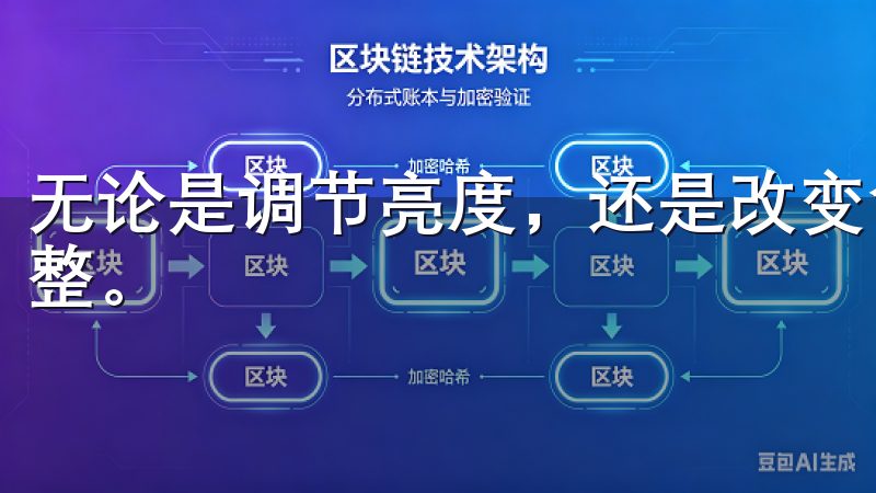 无论是调节亮度，还是改变色温，我都能根据自己的需求随时调整。