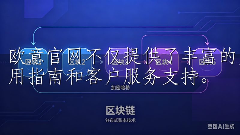 欧意官网不仅提供了丰富的产品信息，还为用户提供了详细的使用指南和客户服务支持。