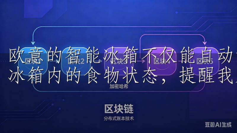 欧意的智能冰箱不仅能自动调节温度，还能通过手机APP监控冰箱内的食物状态，提醒我及时购买所需的食材。
