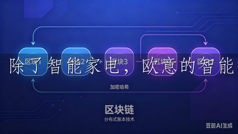 除了智能家电，欧意的智能安防设备也让我感到非常安心。