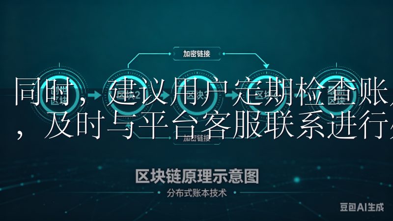 同时，建议用户定期检查账户的交易记录，如发现任何异常活动，及时与平台客服联系进行处理。