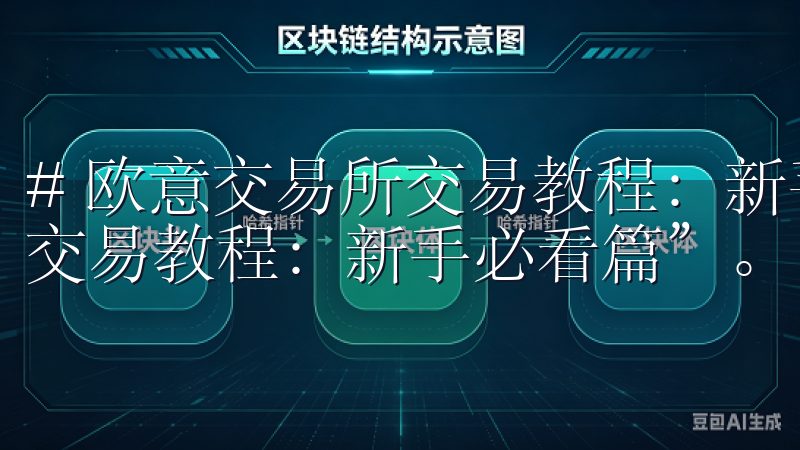 # 欧意交易所交易教程：新手必看篇 欢迎来到“欧意交易所交易教程：新手必看篇”。