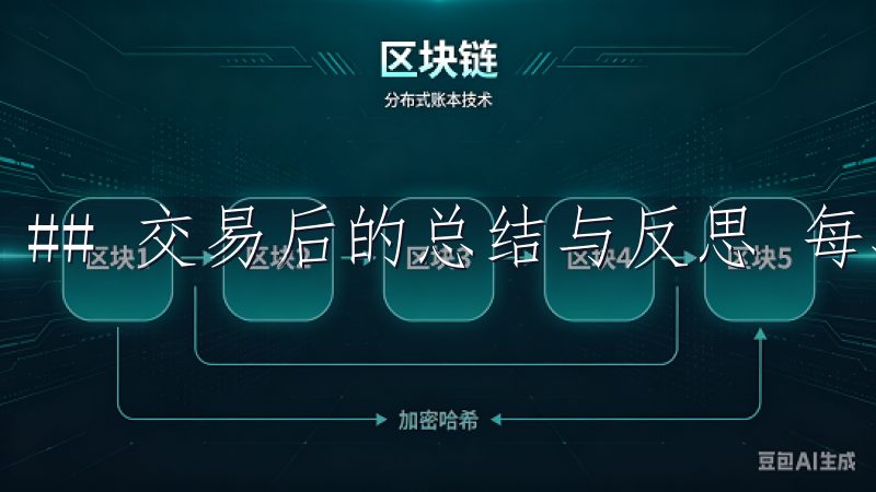 ## 交易后的总结与反思 每次交易后，都要进行总结。