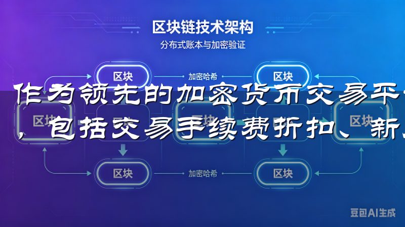 作为领先的加密货币交易平台，欧意交易所为用户提供多种优惠，包括交易手续费折扣、新用户注册奖励及丰富的交易对选择。