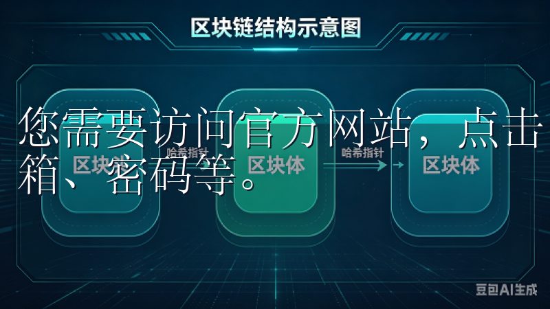 您需要访问官方网站，点击“注册”按钮，填写个人信息，如邮箱、密码等。