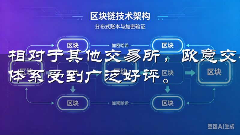 相对于其他交易所，欧意交易所以其人性化的界面和强大的支持体系受到广泛好评。