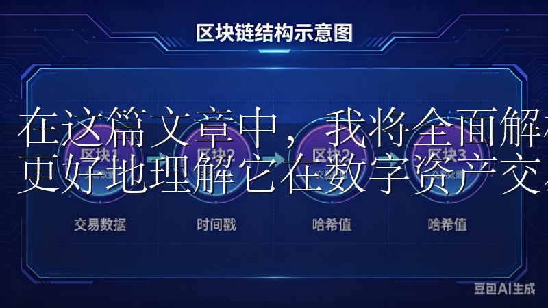 在这篇文章中，我将全面解析OKX平台的优势与特点，帮助您更好地理解它在数字资产交易中展现出的潜力。
