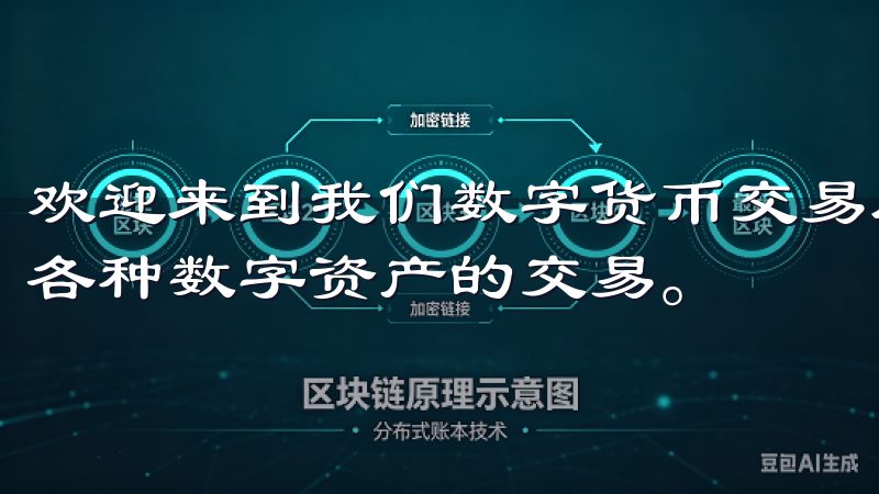 欢迎来到我们数字货币交易所，您可以在这里安全、便捷地进行各种数字资产的交易。