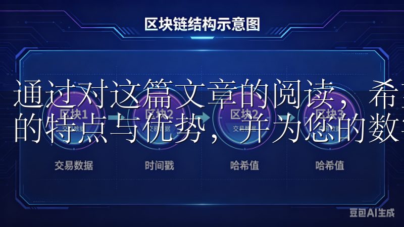 通过对这篇文章的阅读，希望可以帮助您更好地了解OKX平台的特点与优势，并为您的数字资产交易提供一些实用的帮助。