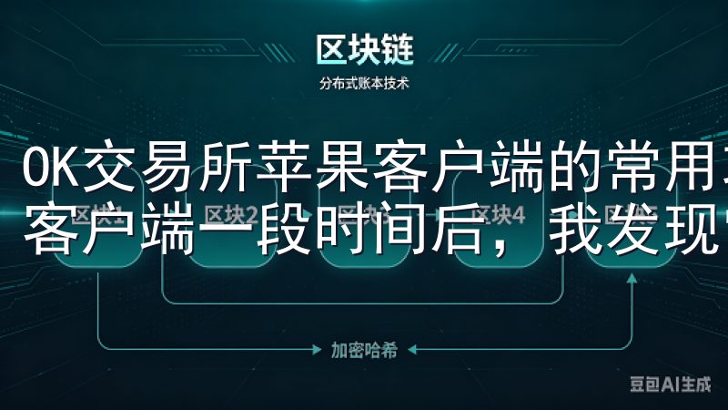 OK交易所苹果客户端的常用功能介绍 在使用OK交易所苹果客户端一段时间后，我发现它有很多实用的功能。