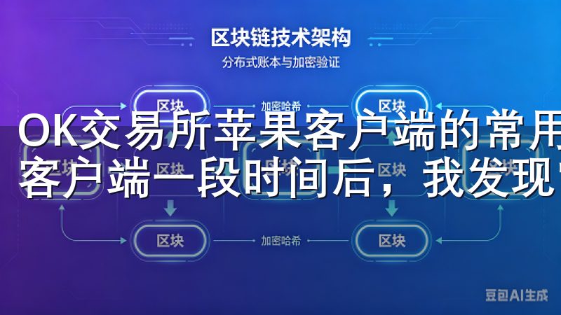 OK交易所苹果客户端的常用功能介绍 在使用OK交易所苹果客户端一段时间后，我发现它有很多实用的功能。