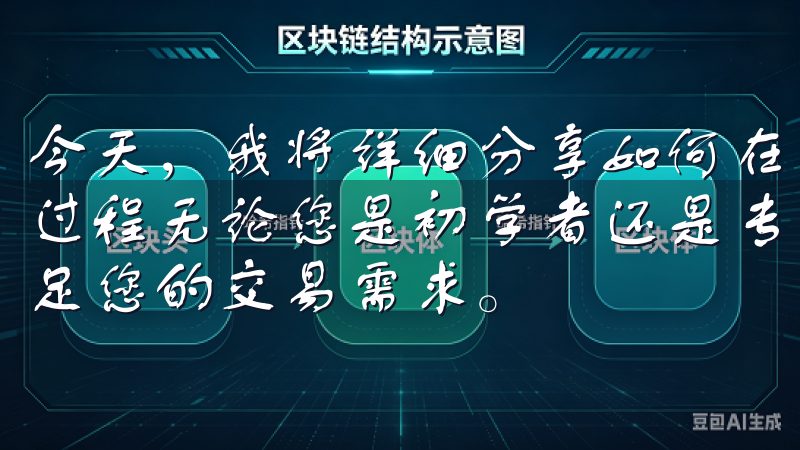 今天，我将详细分享如何在苹果设备上下载OK交易所客户端的过程无论您是初学者还是专业投资者，OK交易所App都能满足您的交易需求。