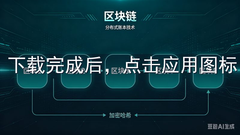下载完成后，点击应用图标，根据提示完成注册或登录。