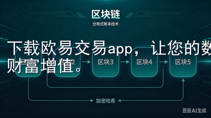 下载欧易交易app，让您的数字资产管理更加高效，轻松实现财富增值。