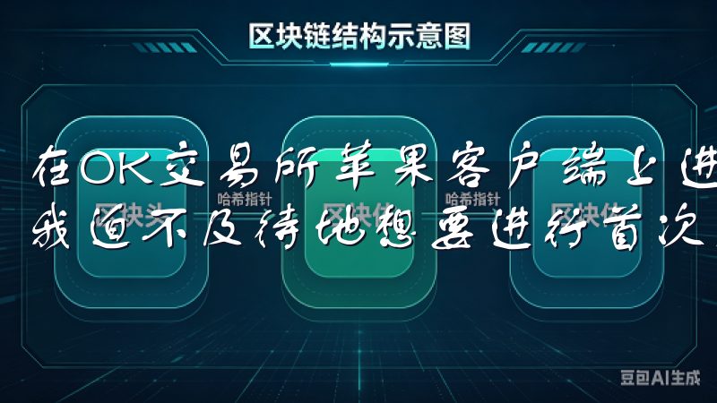 在OK交易所苹果客户端上进行首次交易 成功注册并登录后，我迫不及待地想要进行首次交易。