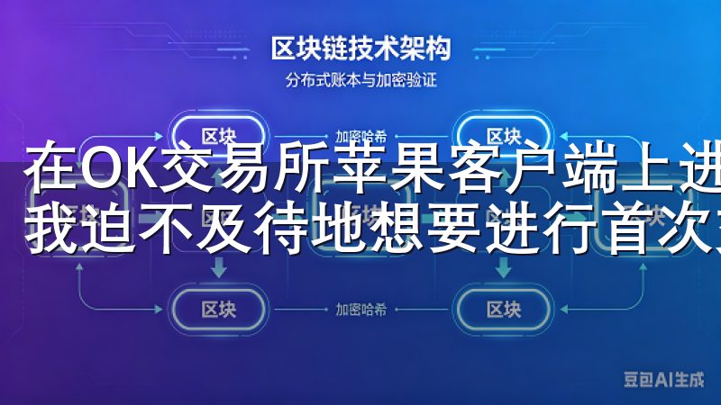 在OK交易所苹果客户端上进行首次交易 成功注册并登录后，我迫不及待地想要进行首次交易。
