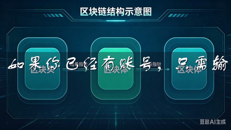 如果你已经有账号，只需输入用户名和密码即可。