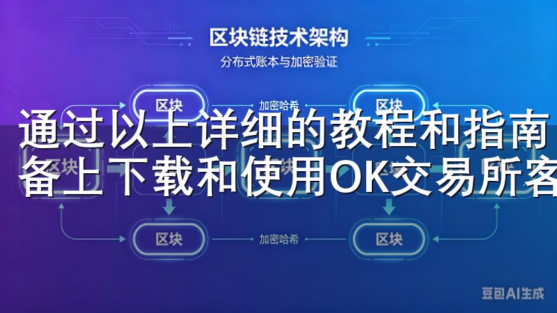 通过以上详细的教程和指南，我相信你已经掌握了如何在苹果设备上下载和使用OK交易所客户端。